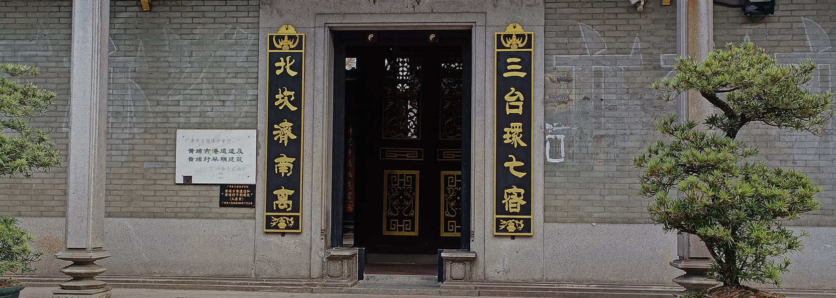 黄埔古港周末健走，去了之前没看过的北帝庙和古港码头